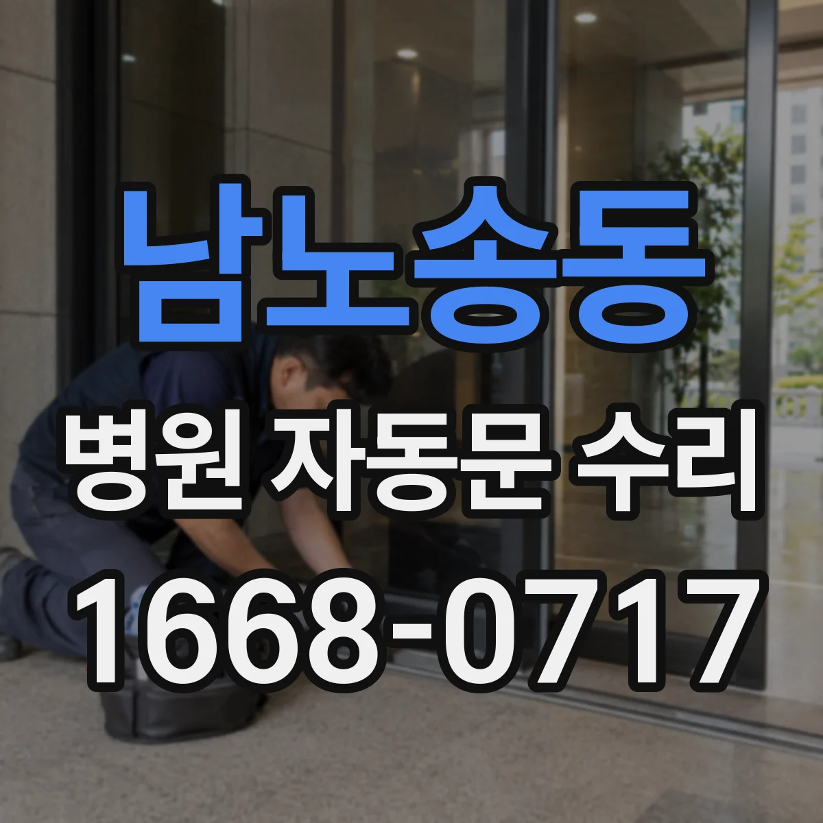 남노송동 병원 자동문 수리