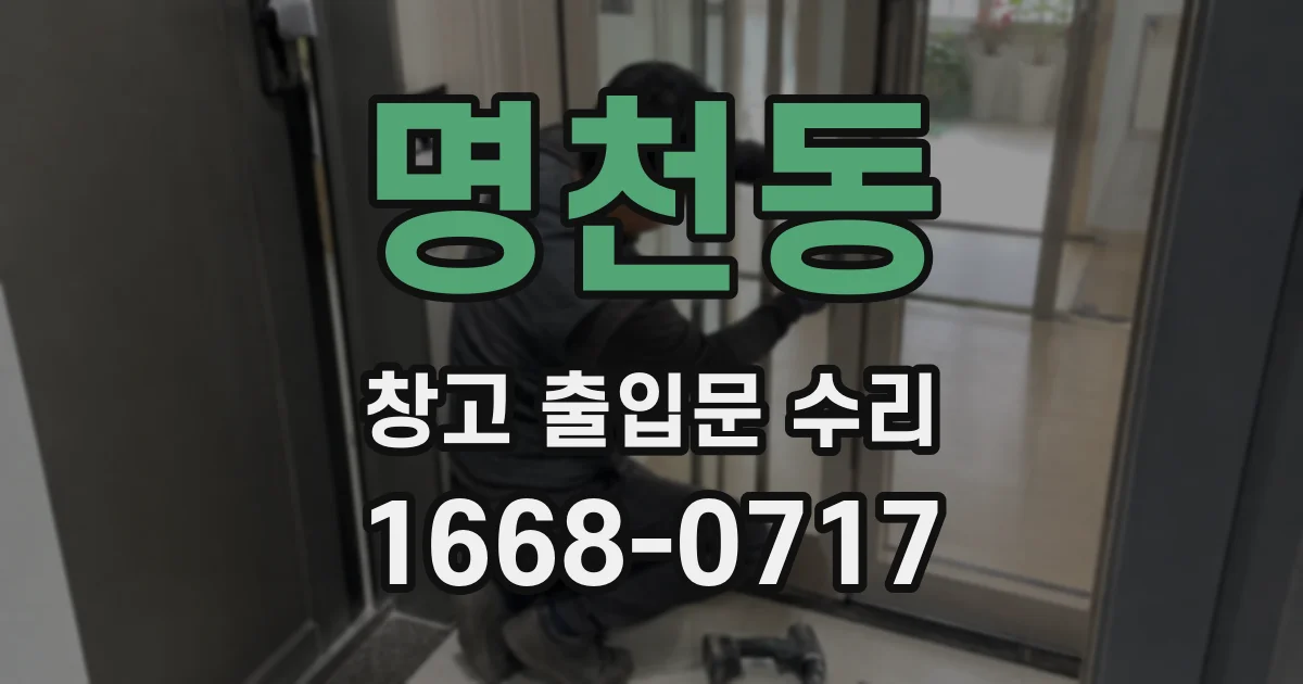 명천동 창고 출입문 수리