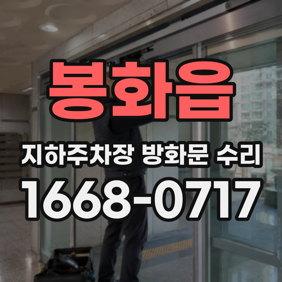 봉화읍 지하주차장 방화문 수리