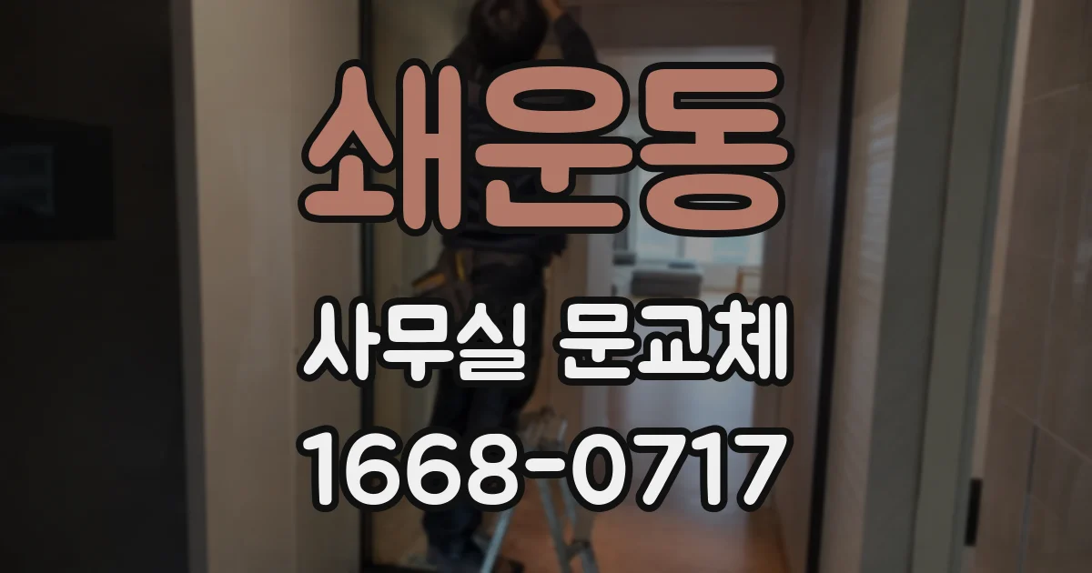쇄운동 사무실 문교체