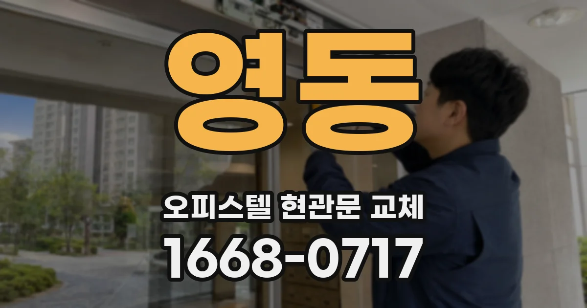 영동 오피스텔 현관문 교체
