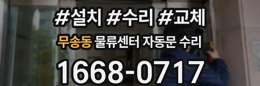 무송동 물류센터 자동문 수리