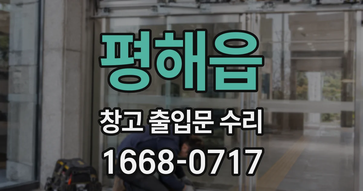 평해읍 창고 출입문 수리