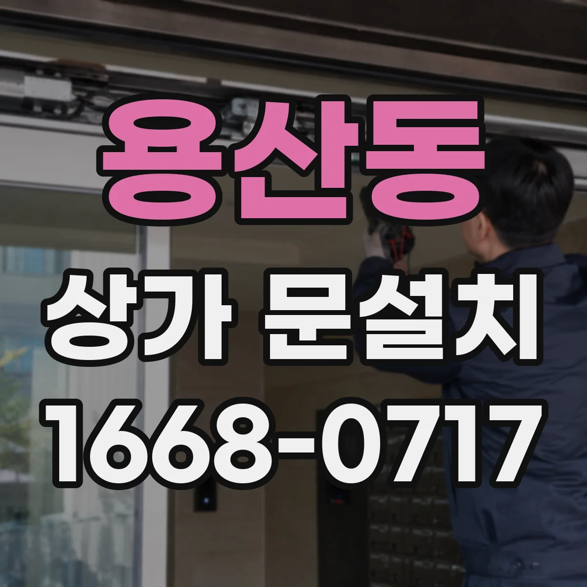 용산동 상가 문설치