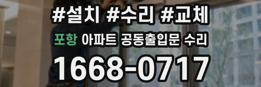 포항 아파트 공동출입문 수리