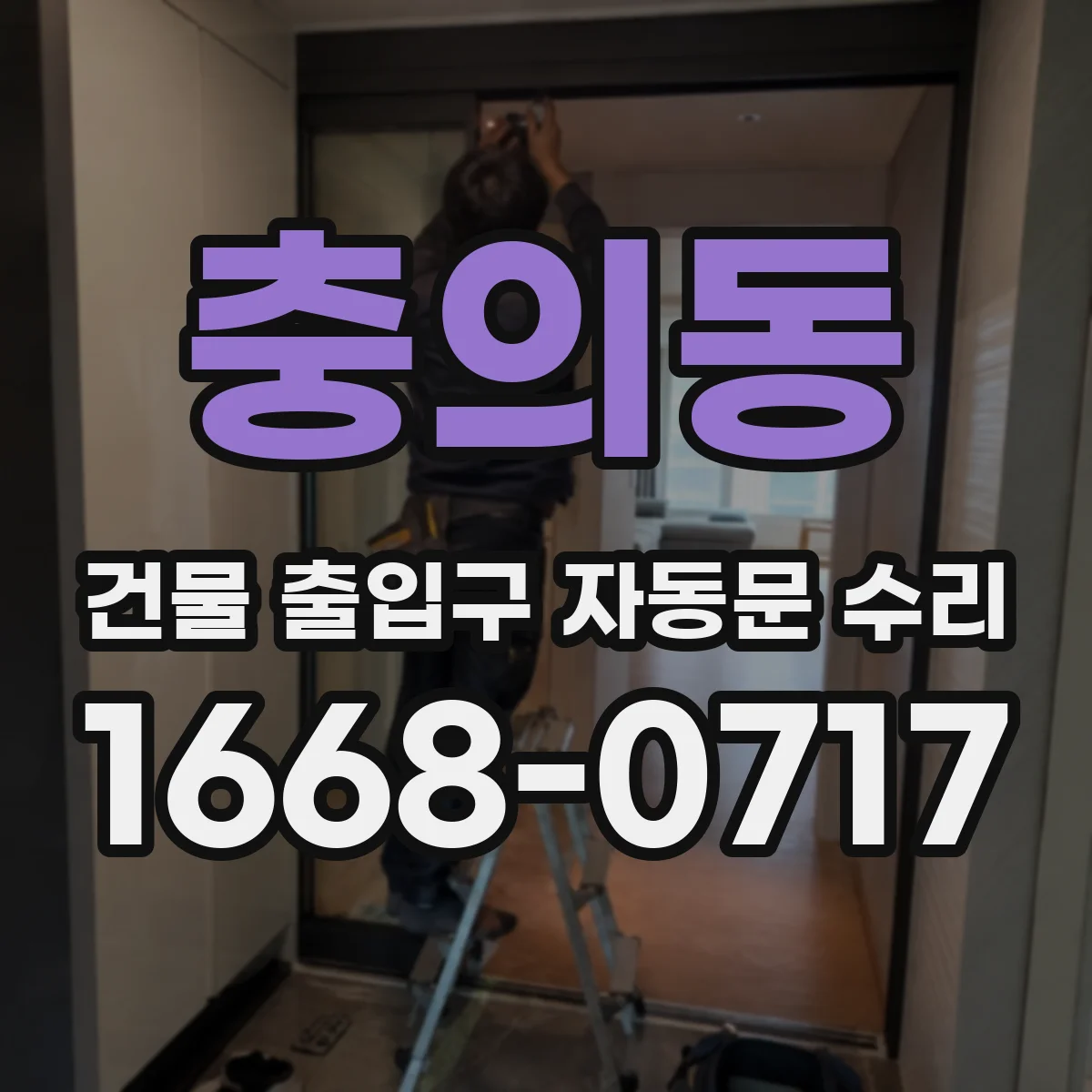 충의동 건물 출입구 자동문 수리
