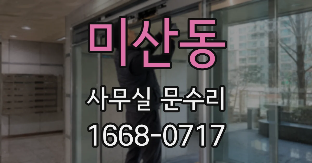 미산동 사무실 문수리