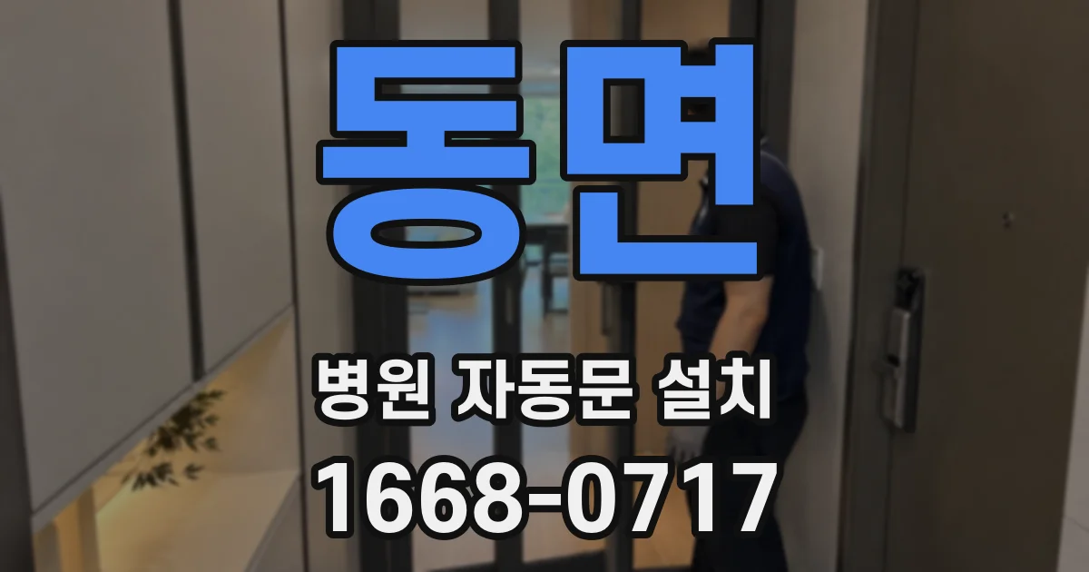 동면 병원 자동문 설치