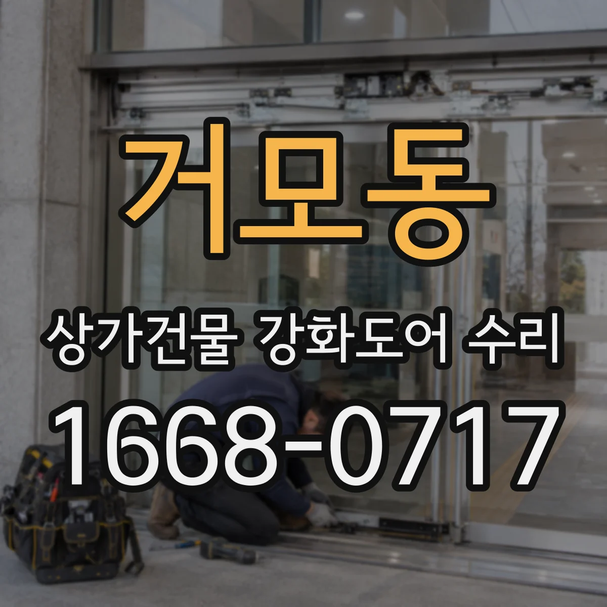 거모동 상가건물 강화도어 수리