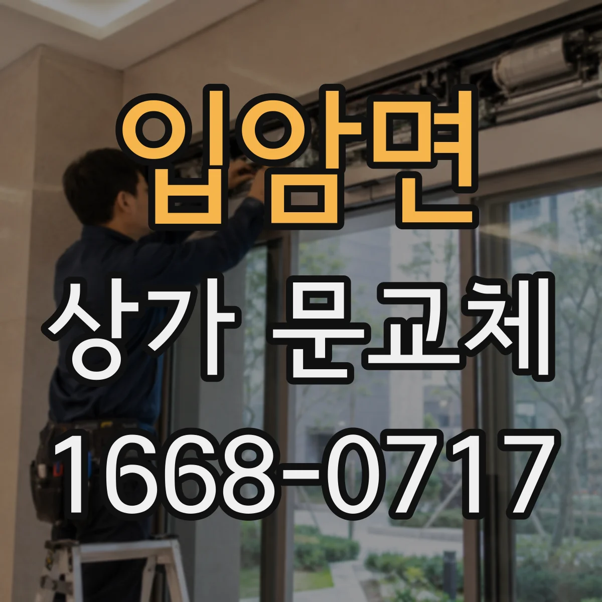 입암면 상가 문교체