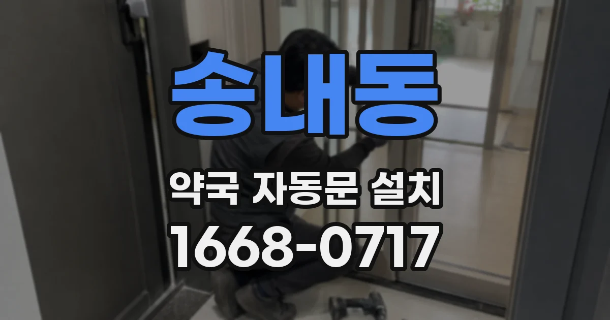 송내동 약국 자동문 설치