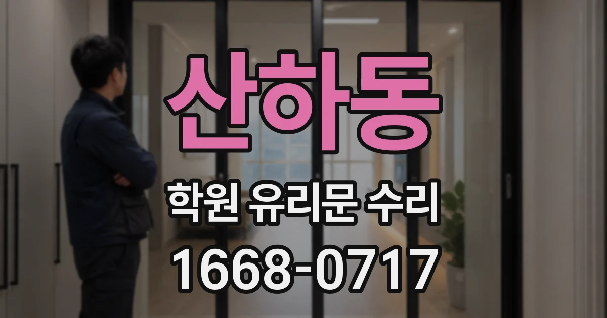 산하동 학원 유리문 수리