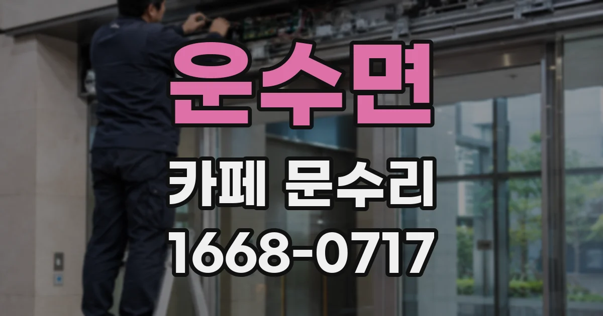 운수면 카페 문수리