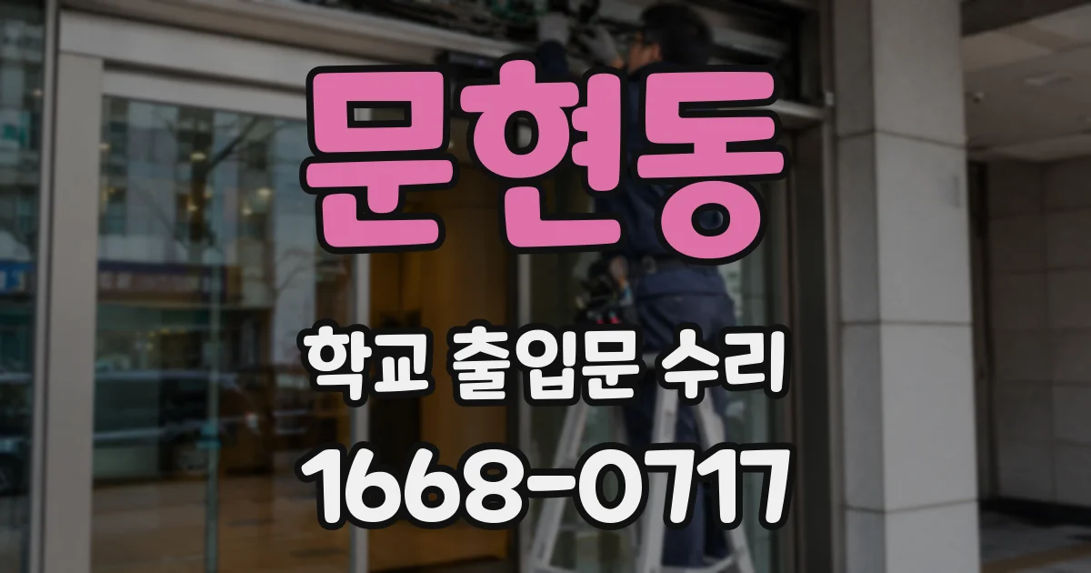문현동 학교 출입문 수리