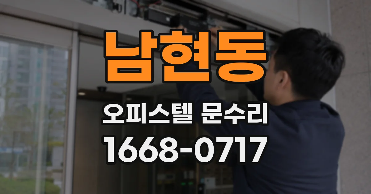 남현동 오피스텔 문수리