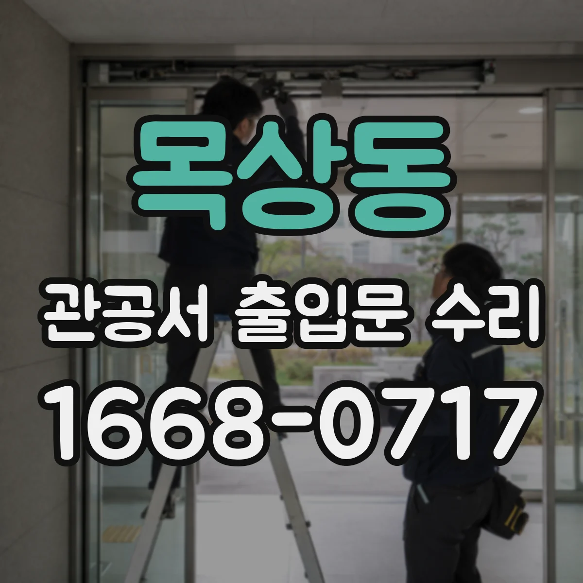 목상동 관공서 출입문 수리