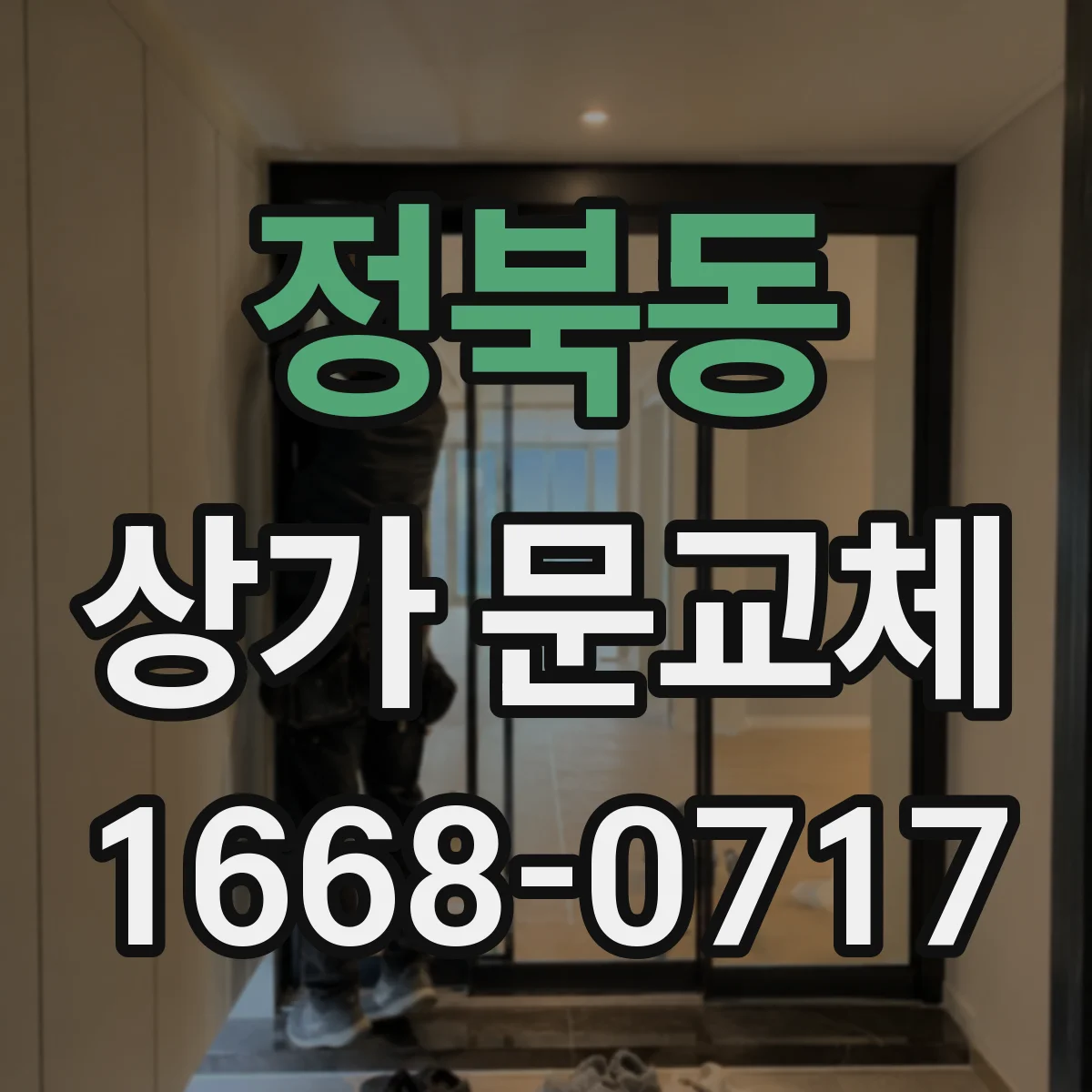 정북동 상가 문교체