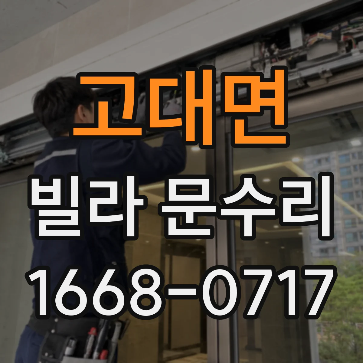 고대면 빌라 문수리