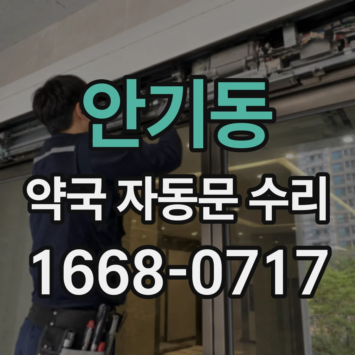 안기동 약국 자동문 수리