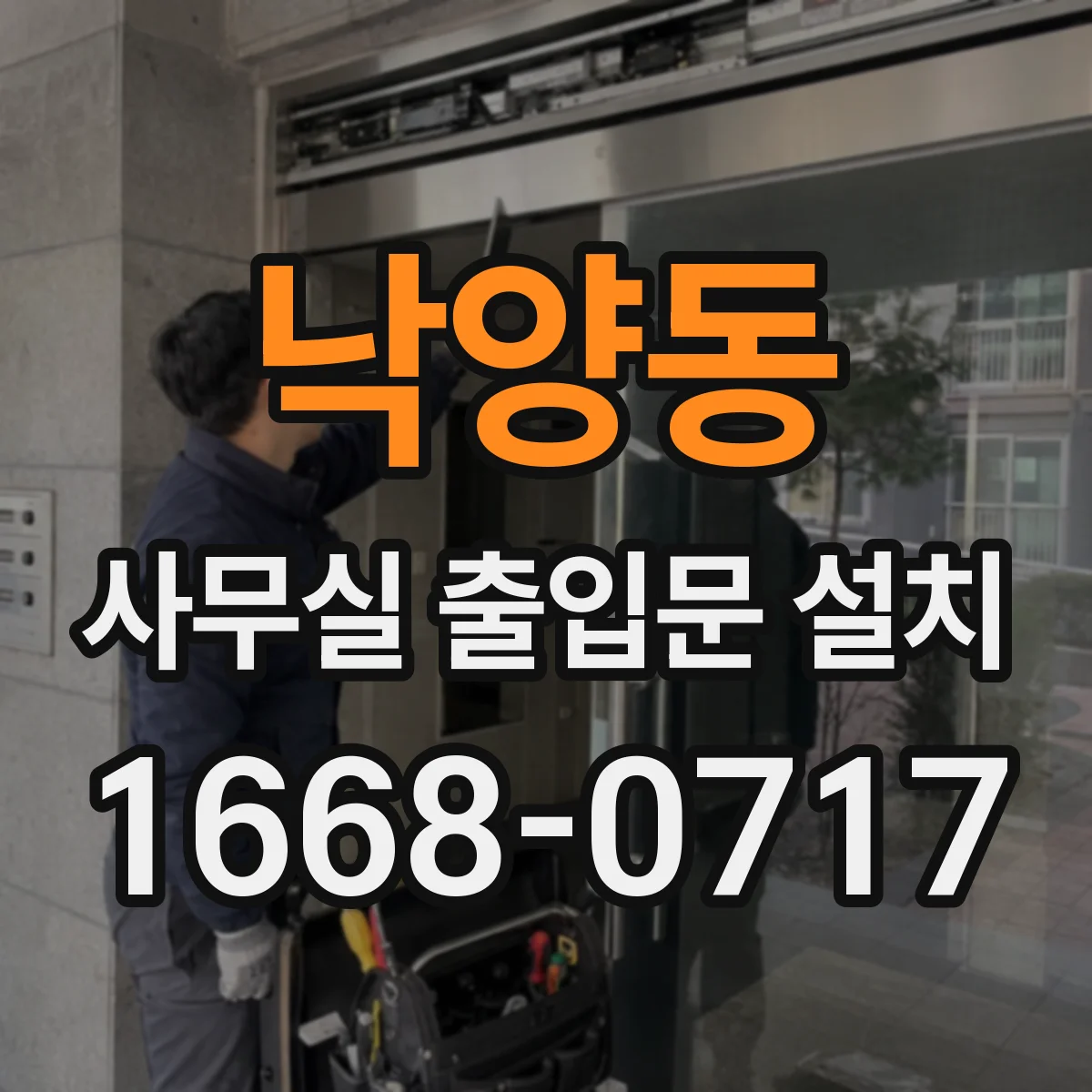 낙양동 사무실 출입문 설치