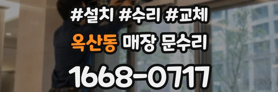 옥산동 매장 문수리