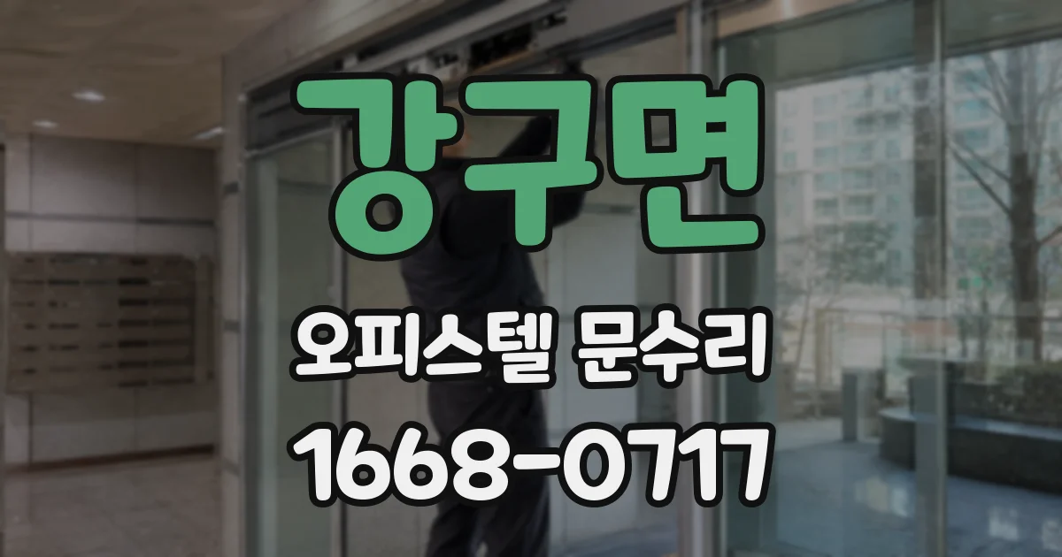 강구면 오피스텔 문수리