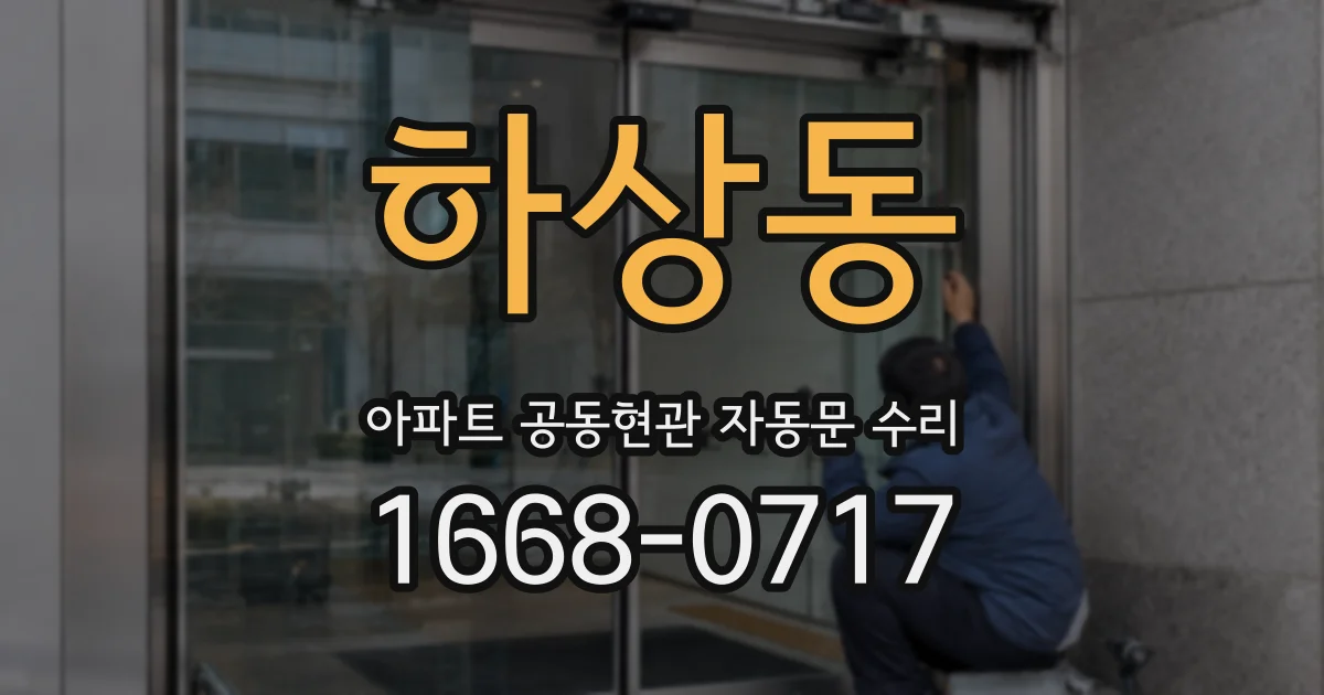 하상동 아파트 공동현관 자동문 수리