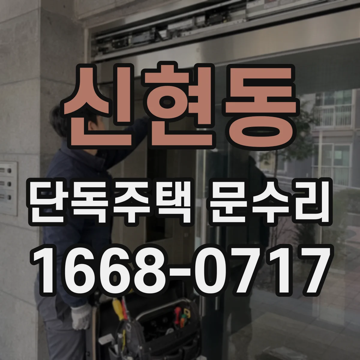 신현동 단독주택 문수리