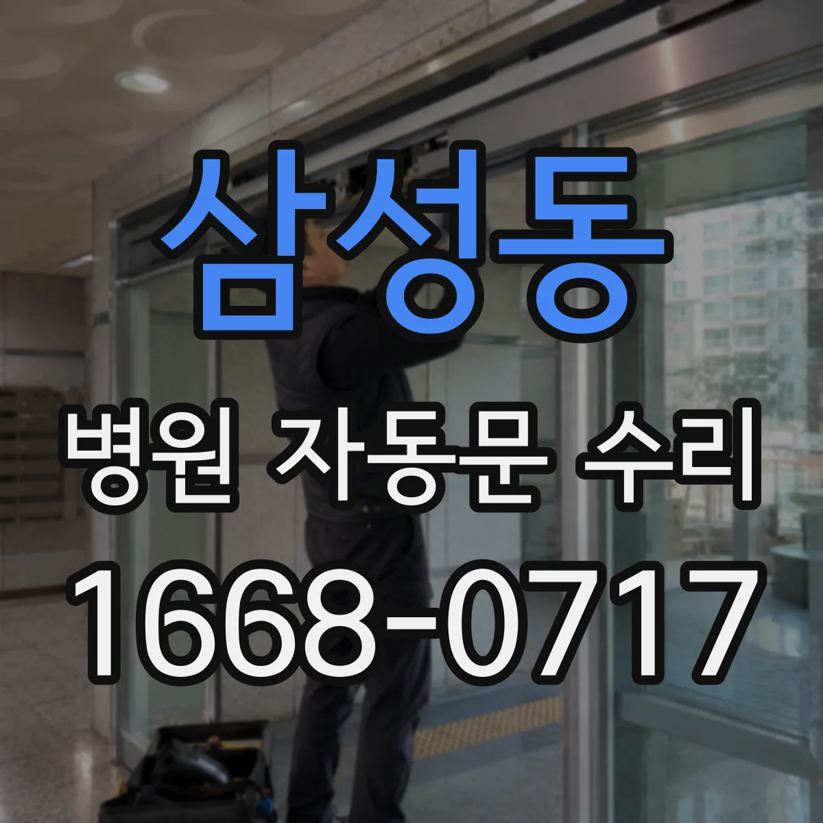 삼성동 병원 자동문 수리