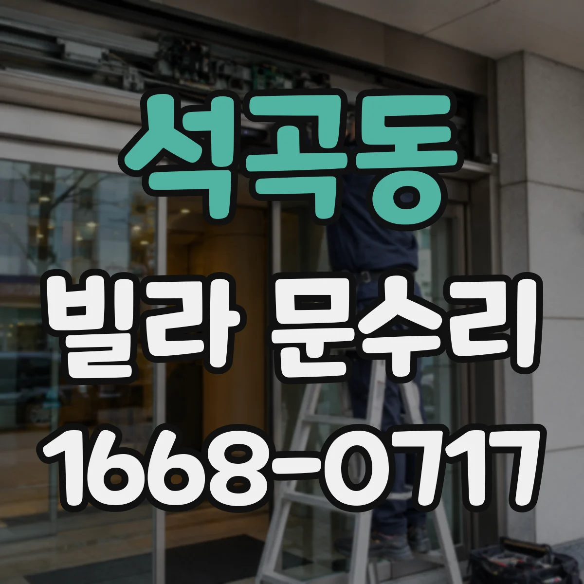 석곡동 빌라 문수리