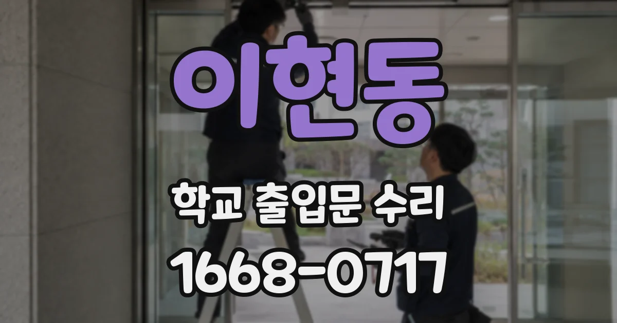 이현동 학교 출입문 수리