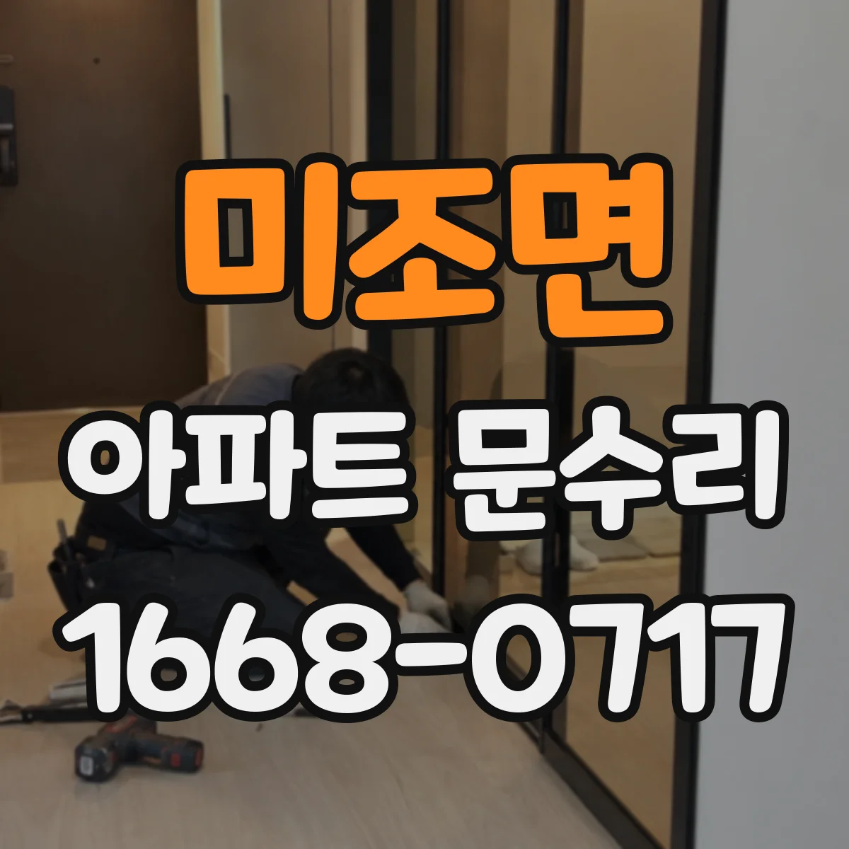 미조면 아파트 문수리