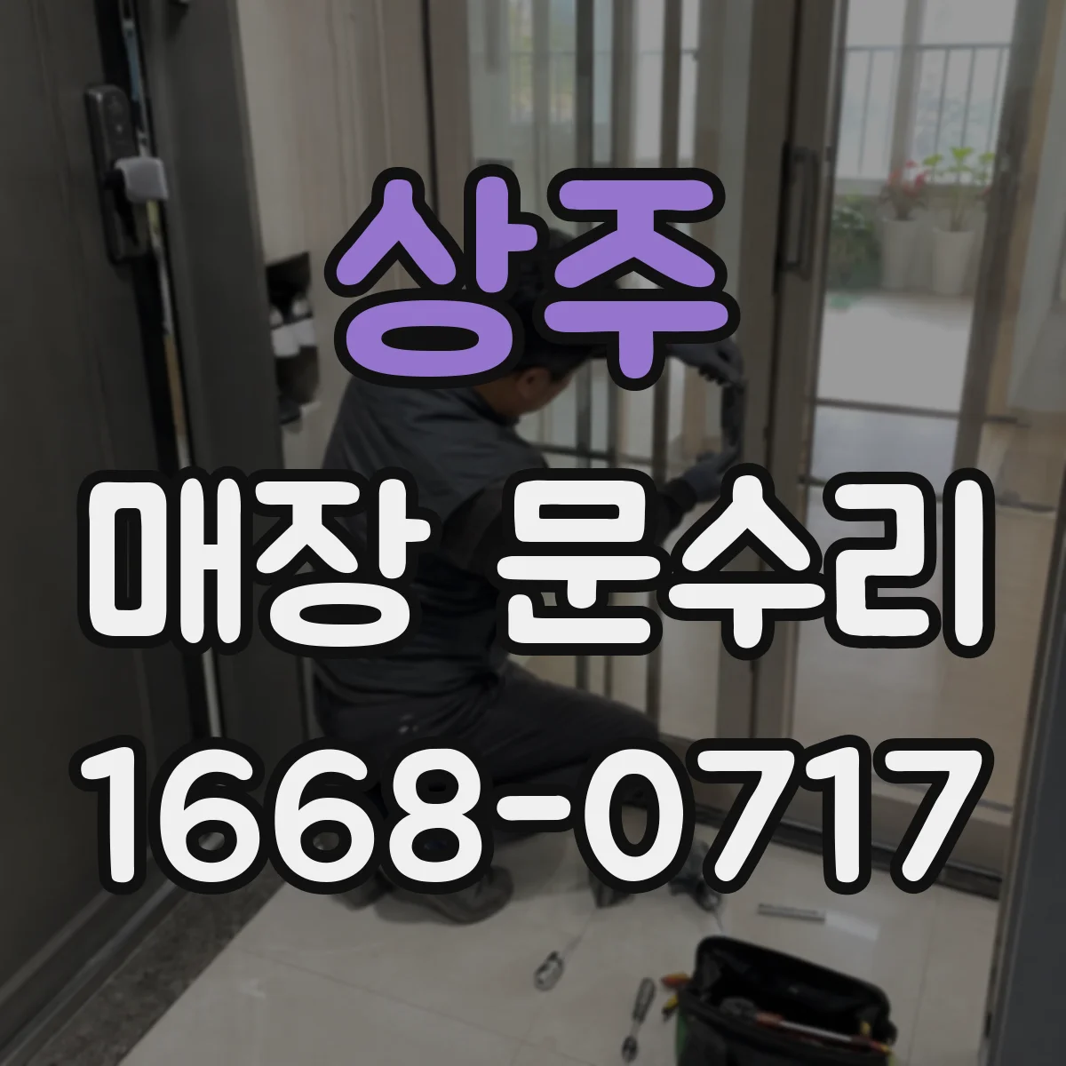 상주 매장 문수리 바닥 쪽 누수 신호 점검과 조치 방법