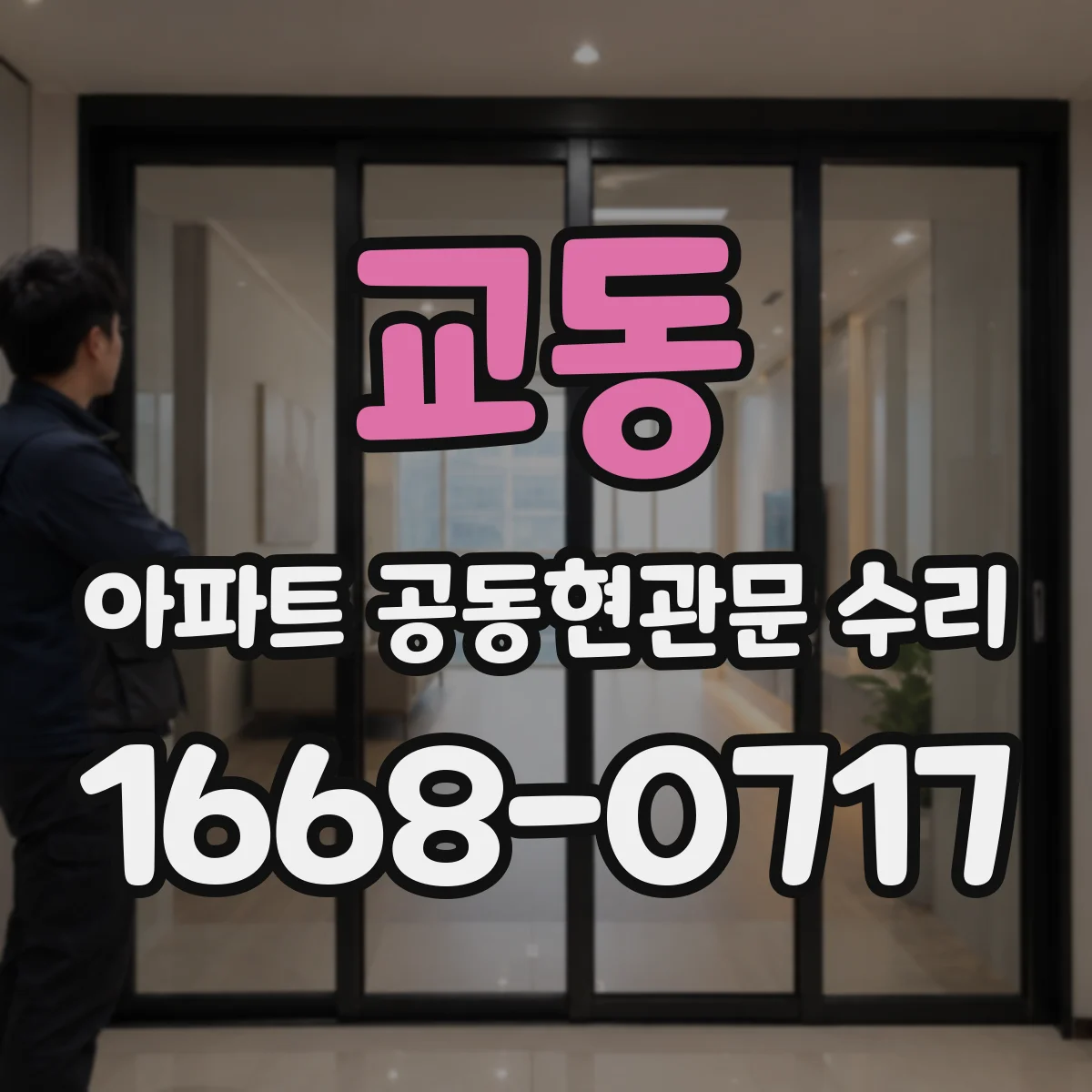 교동 아파트 공동현관문 수리