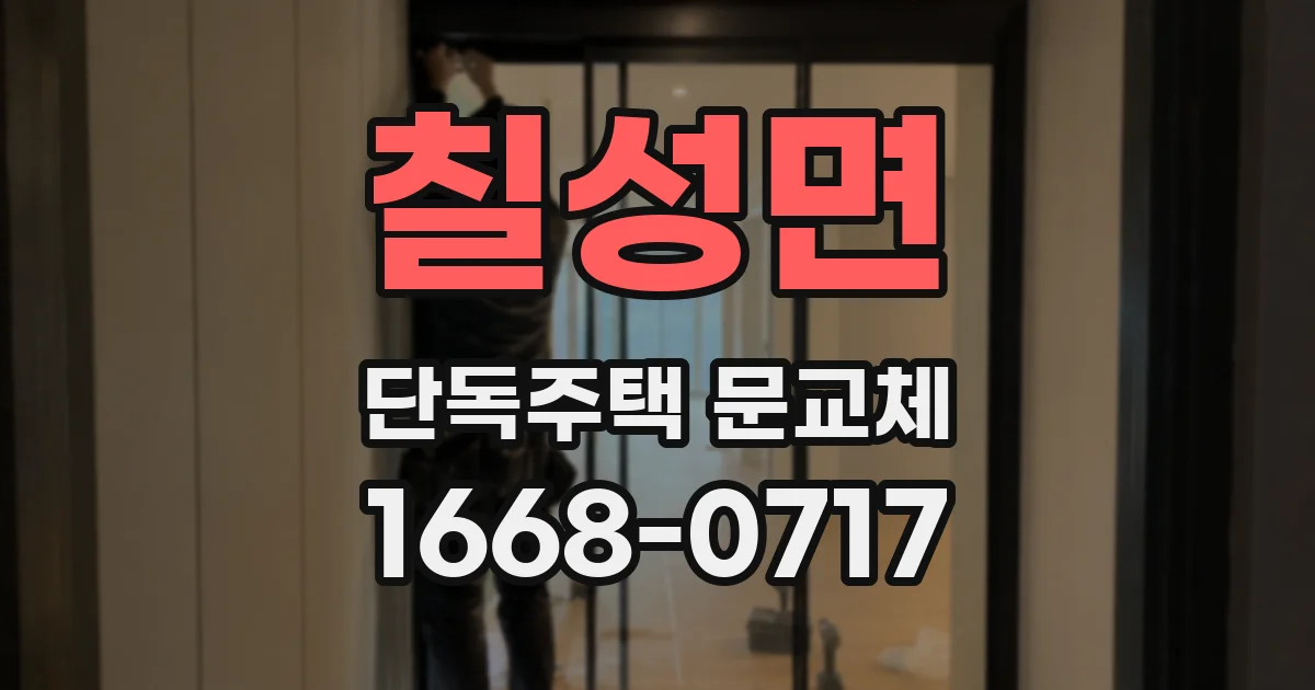 칠성면 단독주택 문교체