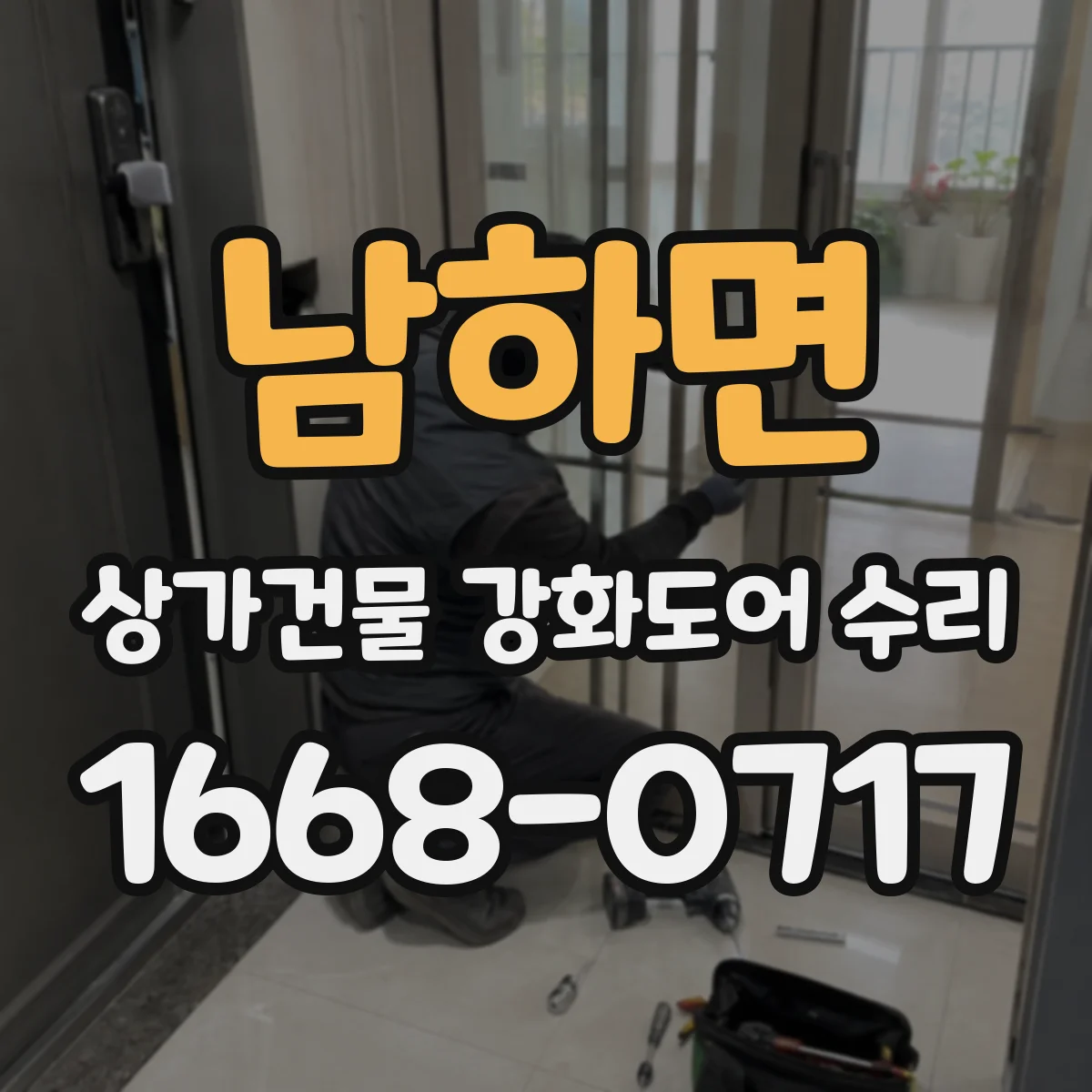 남하면 상가건물 강화도어 수리
