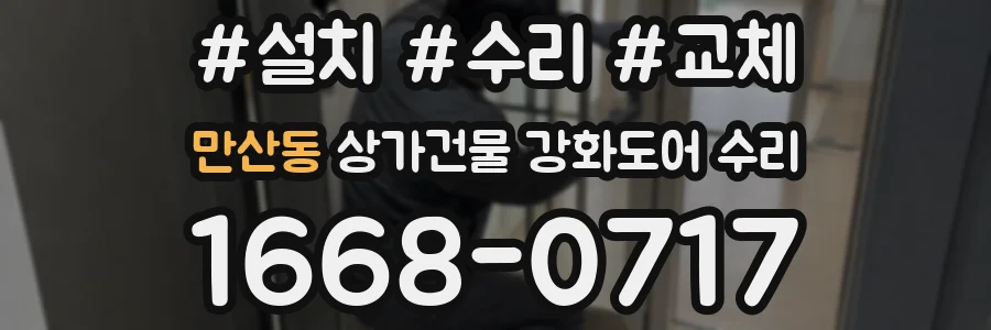 만산동 상가건물 강화도어 수리