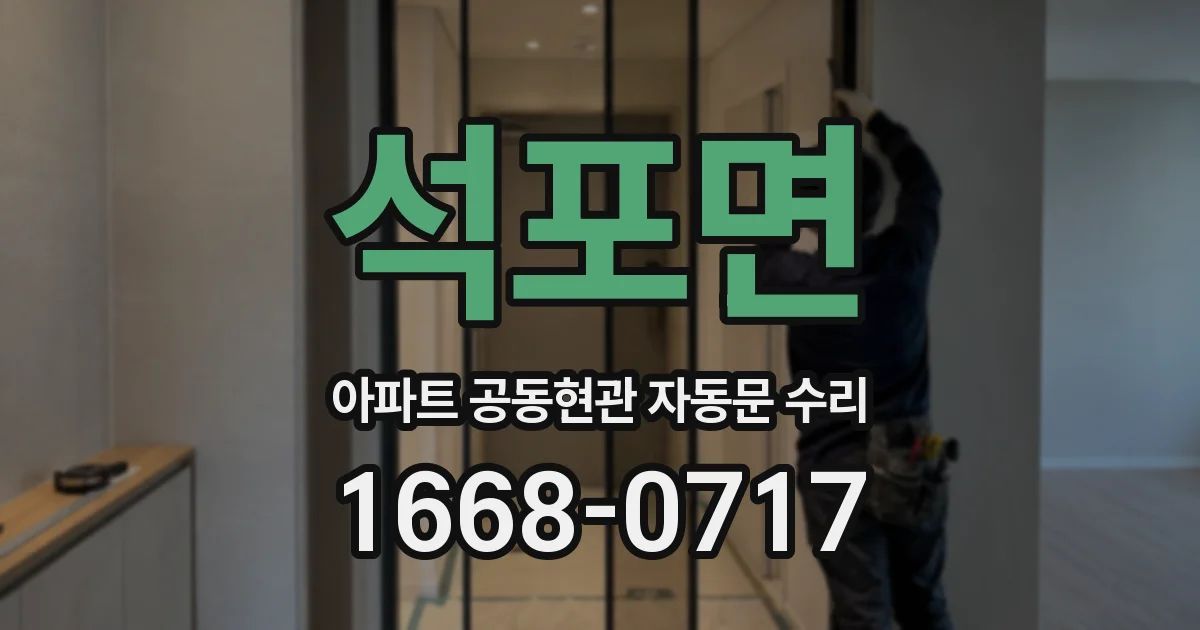 석포면 아파트 공동현관 자동문 수리