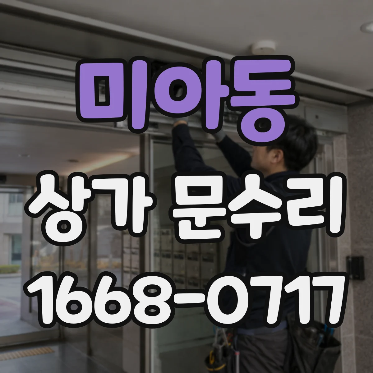 미아동 상가 문수리