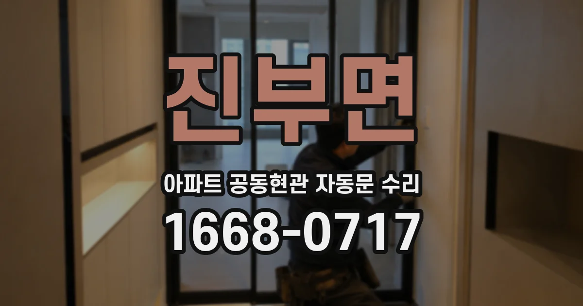 진부면 아파트 공동현관 자동문 수리