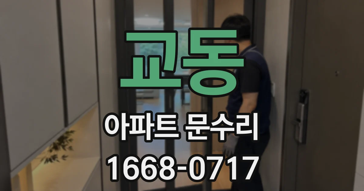 교동 아파트 문수리