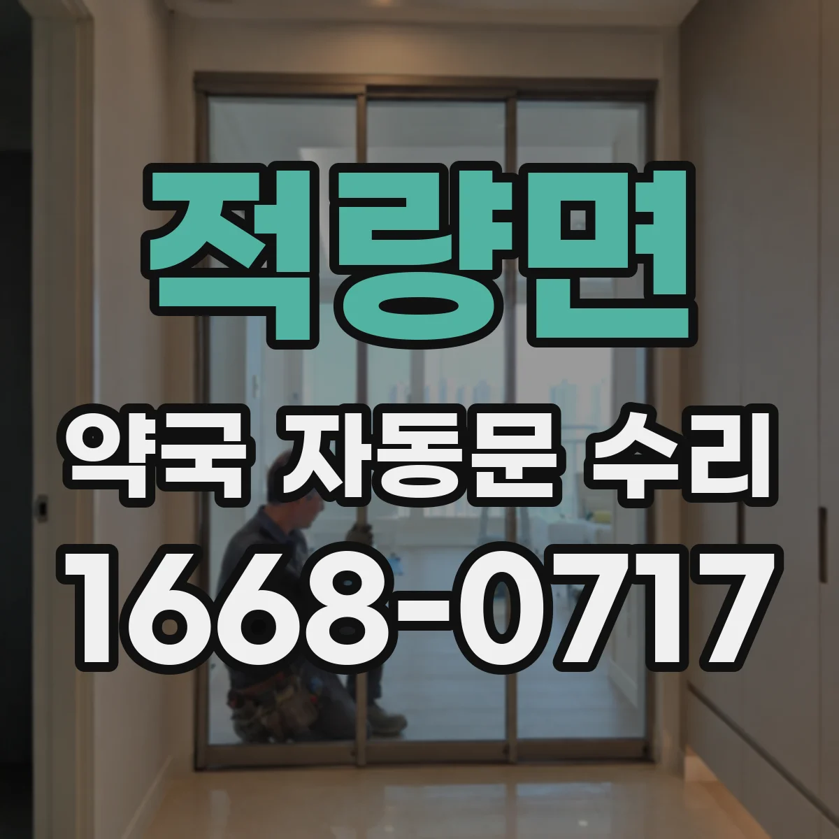 적량면 약국 자동문 수리