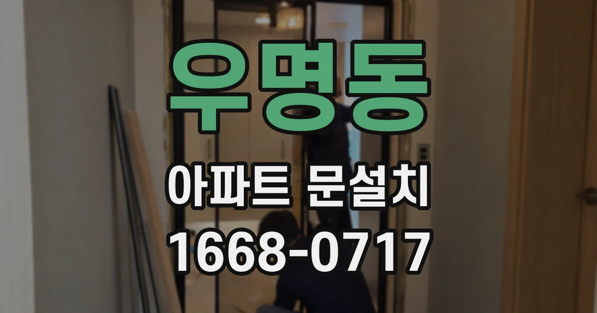 우명동 아파트 문설치
