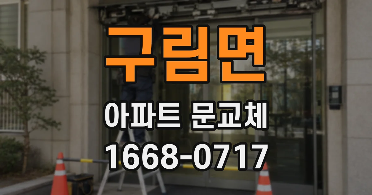 구림면 아파트 문교체