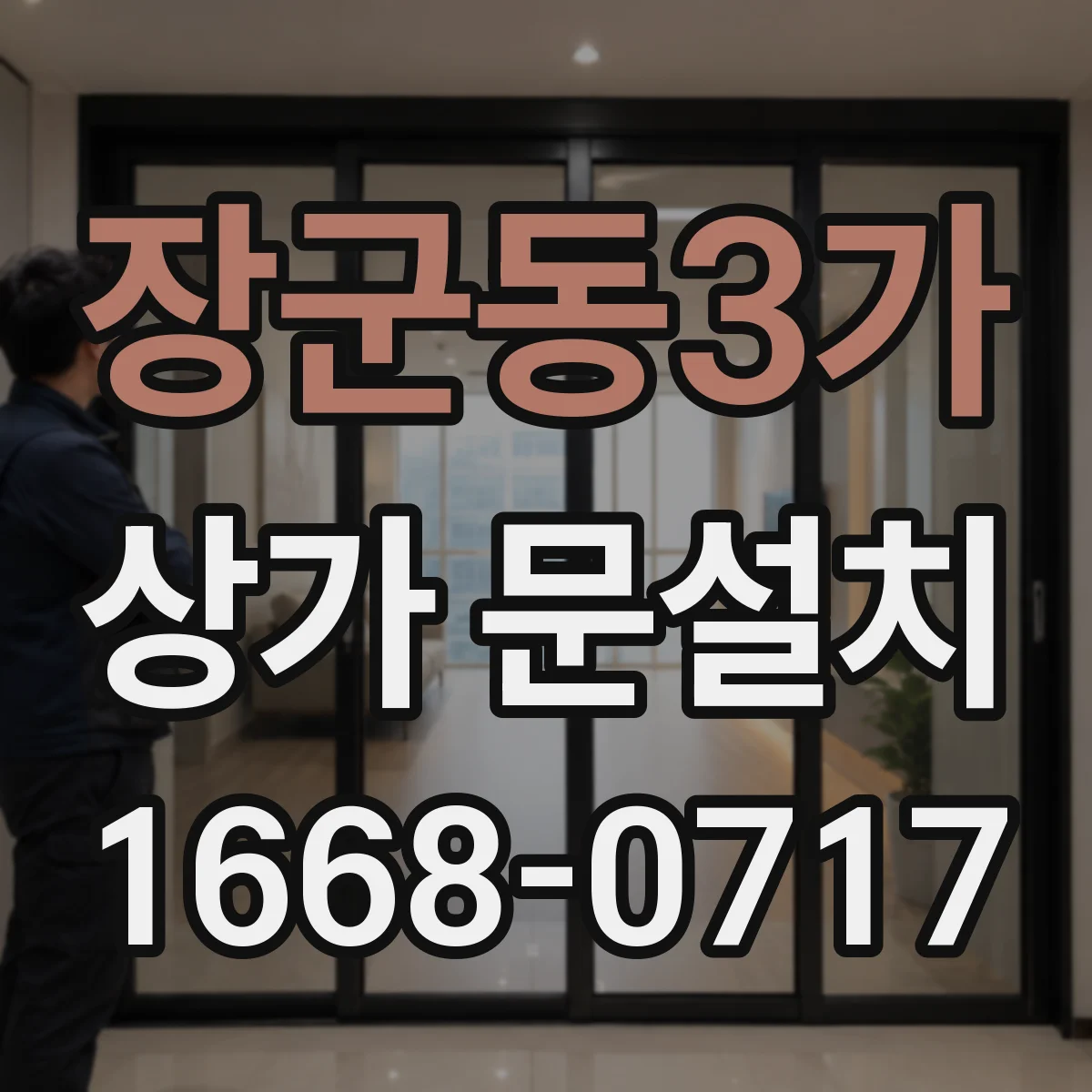 장군동3가 상가 문설치