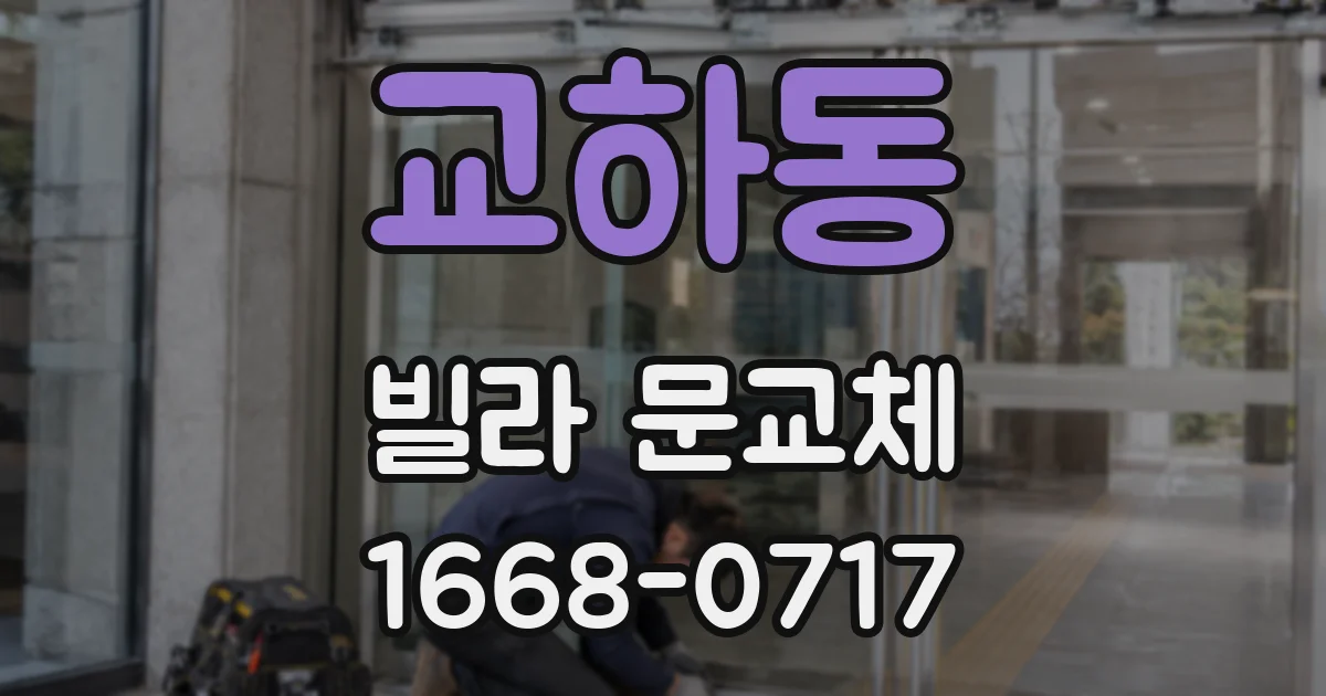 교하동 빌라 문교체