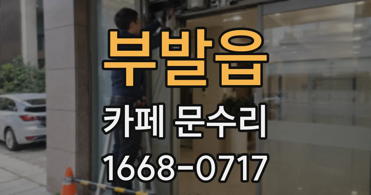 부발읍 카페 문수리