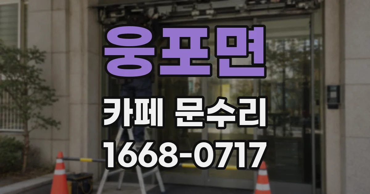 웅포면 카페 문수리