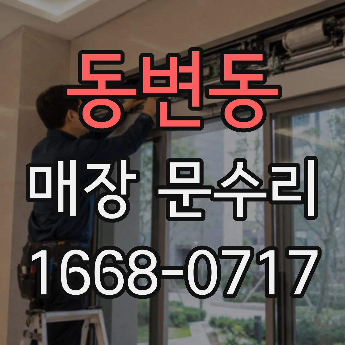 동변동 매장 문수리