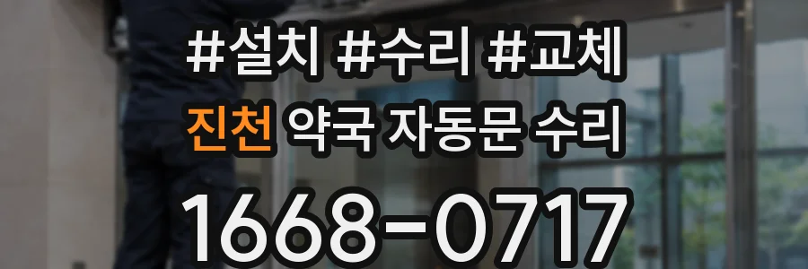 진천 약국 자동문 수리